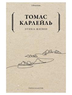 Книга Этика жизни Рипол Классик
