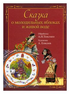 Книга Сказка о молодильных яблоках и живой воде. + CD Рипол Классик