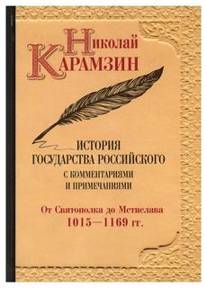 Книга История государства Российского с комментариями и примечаниями Рипол Классик