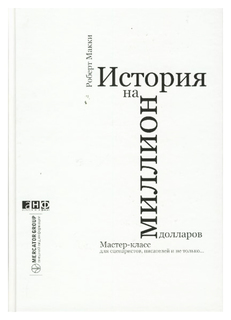 Книга История на миллион долларов Альпина Паблишер