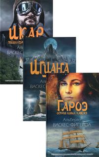 Книга Коллекция приключений В 3 кн: Гароэ. Остров новых надежд; Игуана; Икар. Долина… Рипол Классик
