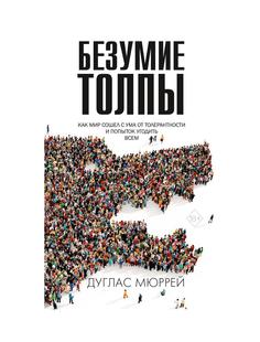 Книга Безумие толпы Рипол Классик