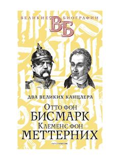 Книга Отто фон Бисмарк. Клеменс фон Меттерних. Два великих канцлера Рипол Классик