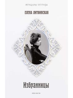 Книга Избранницы Рипол Классик