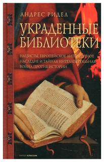 Книга Украденные библиотеки Рипол Классик