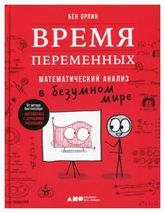 Книга Время переменных: Математический анализ в безумном мире Альпина Паблишер