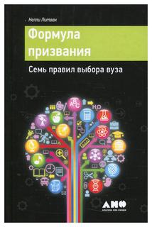 Книга Формула призвания: Семь правил выбора вуза Альпина Паблишер