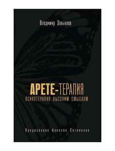 Книга Арете-терапия. Психотерапия высоким смыслом Рипол Классик