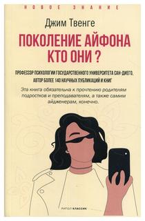 Книга Поколение Айфона. Кто они? Рипол Классик