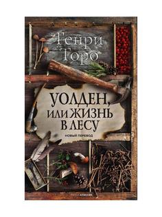 Книга Уолден, или Жизнь в лесу Рипол Классик