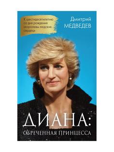 Книга Диана. Обреченная принцесса Рипол Классик