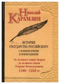 Книга История государства Российского с комментариями и примечаниями Рипол Классик