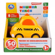 Развивающая музыкальная игрушка "Машинка такси" Умка