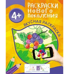 Раскраска Росмэн Раскраски нового поколения Вкусная раскраска