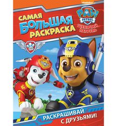 Книжка-раскраска Paw Patrol «Самая большая раскраска (красная)» 0+