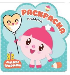 Раскраска Малышарики Праздник