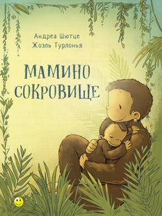 Книга Энас-Книга «Мамино сокровище» 0+