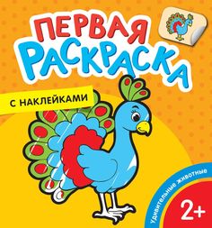 Раскраска с наклейками Росмэн Удивительные животные. Первая раскраска с наклейками