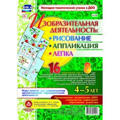 Комплект карточек Издательство Учитель «рисование, лепка, аппликация 4-5 лет: 16 демонстрационных карт и 8 карт с шаблонами