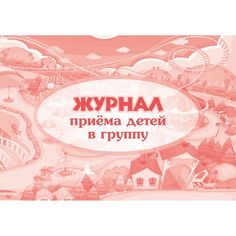Журнал приёма детей в группу Издательство Учитель