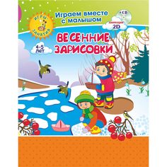 Книжка-раскраска Издательство Учитель Весенние зарисовки. Игры-занятия для детей 4-5 лет + диск.