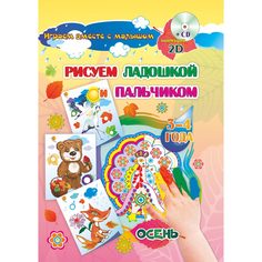 Книжка-раскраска Издательство Учитель Рисуем ладошкой и пальчиком для детей 3-4 лет Осень