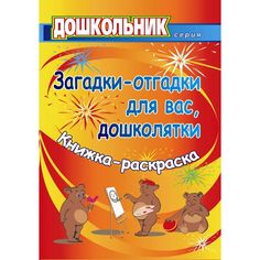 Книга Издательство Учитель «Загадки-отгадки для вас, дошколятки! Обучающая книжка-раскраска