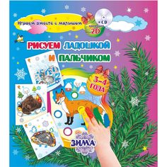 Книжка-раскраска Издательство Учитель Рисуем ладошкой и пальчиком для детей 3-4 лет Зима