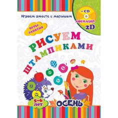 Книжка-раскраска Издательство Учитель Рисуем штампиками Осень. Игры-занятия для детей 5-6 лет