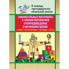 Книга Издательство Учитель «Занимательные материалы к урокам математики и природоведения в начальной школе