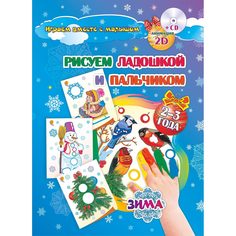 Книжка-раскраска Издательство Учитель Рисуем ладошкой и пальчиком для детей 2-3 лет Зима