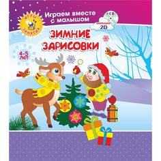 Книжка-раскраска Издательство Учитель Зимние зарисовки. Игры-занятия для детей 4-5 лет + диск.