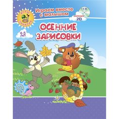 Книжка-раскраска Издательство Учитель Осенние зарисовки. Игры-занятия для детей 4-5 лет