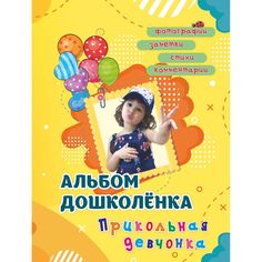 книга Издательство Учитель «Альбом дошколёнка Прикольная девчонка