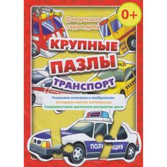 Пазл Издательство Учитель Транспорт