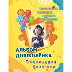 книга Издательство Учитель «Альбом дошколёнка Прикольная девчонка: в папке