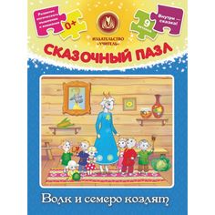 Пазл Издательство Учитель Волк и семеро козлят