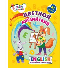 Книга Издательство Учитель «Цветной английский в наклейках и раскрасках