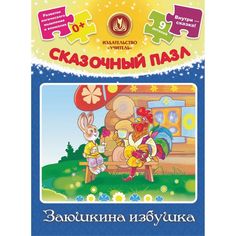 Пазл Издательство Учитель Заюшкина избушка: 9 деталей+ сказка