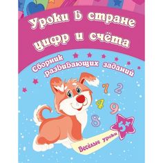 Книга Издательство Учитель «Уроки в стране цифр и счета - сборник развивающих заданий для детей от 5 лет
