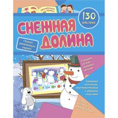 Книга Издательство Учитель «Сборник развивающих заданий с наклейками Снежная долина