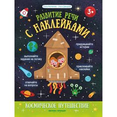 Наклейки Феникс-Премьер Космическое путешествие