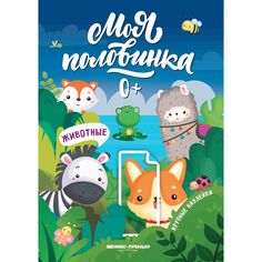 Наклейки Феникс-Премьер Животные