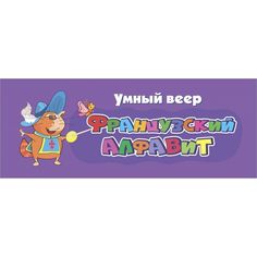 Учебное пособие Издательство Учитель Умный веер. Французский алфавит