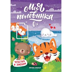 Наклейки Феникс-Премьер Чувства и эмоции