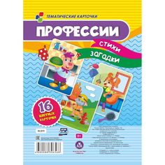 Тематические карточки Издательство Учитель Учитель Профессии. Стихи, загадки