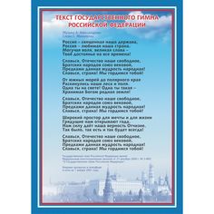Плакат Издательство Учитель Гимн Российской Федерации