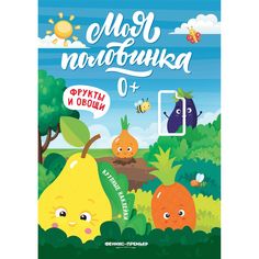 Наклейки Феникс-Премьер Фрукты и овощи