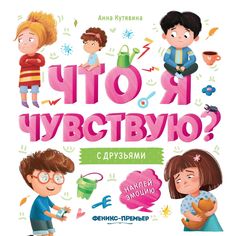 Книга Феникс-Премьер «С друзьями» 0+