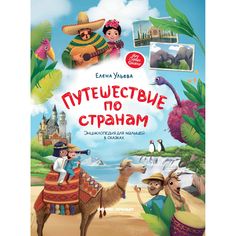 Энциклопедия Феникс-Премьер «Путешествие по странам. - Изд. 3-е» 0+
